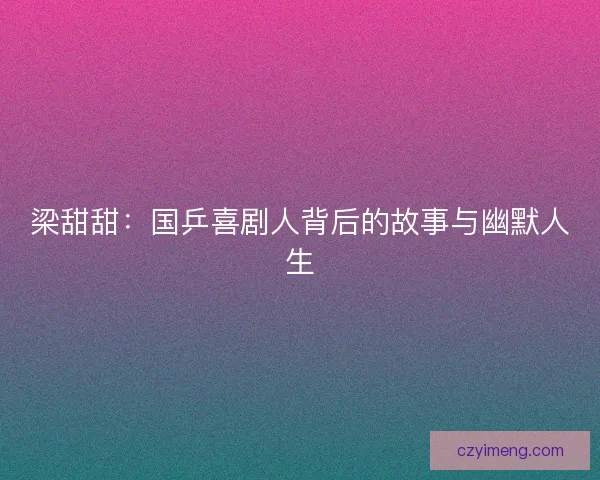 梁甜甜：国乒喜剧人背后的故事与幽默人生