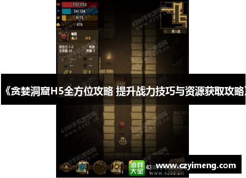《贪婪洞窟H5全方位攻略 提升战力技巧与资源获取攻略》