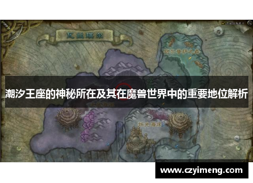 潮汐王座的神秘所在及其在魔兽世界中的重要地位解析