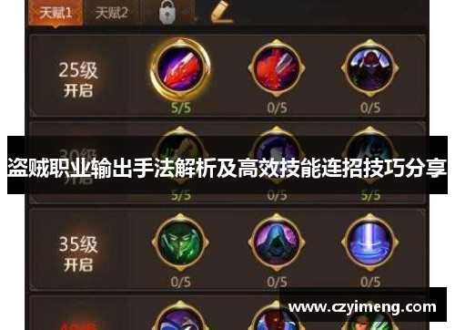 盗贼职业输出手法解析及高效技能连招技巧分享