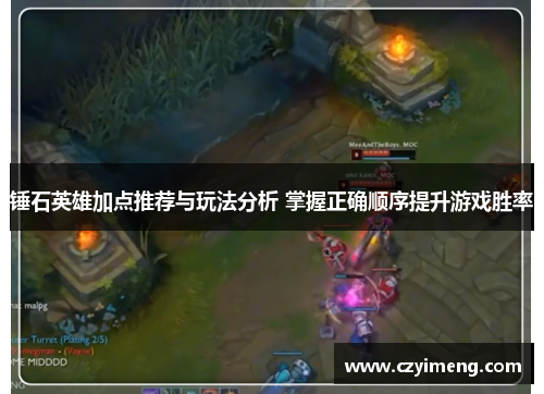 锤石英雄加点推荐与玩法分析 掌握正确顺序提升游戏胜率