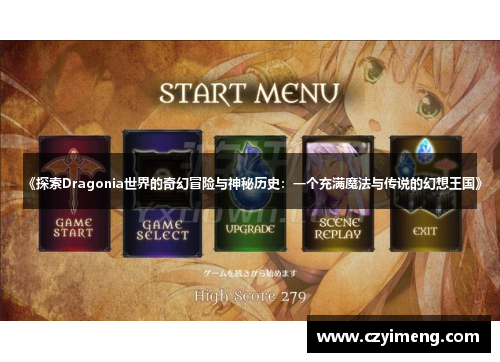 《探索Dragonia世界的奇幻冒险与神秘历史：一个充满魔法与传说的幻想王国》