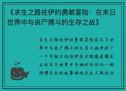 《求生之路佐伊的勇敢冒险：在末日世界中与丧尸搏斗的生存之战》