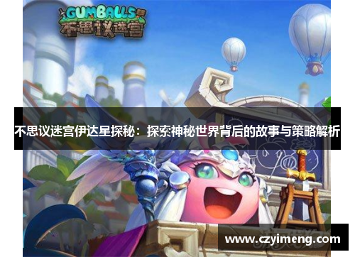 不思议迷宫伊达星探秘：探索神秘世界背后的故事与策略解析