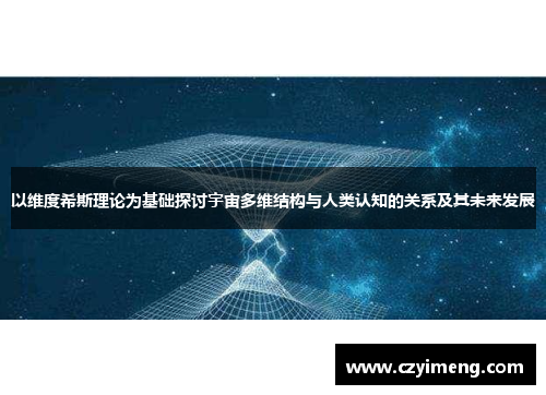 以维度希斯理论为基础探讨宇宙多维结构与人类认知的关系及其未来发展