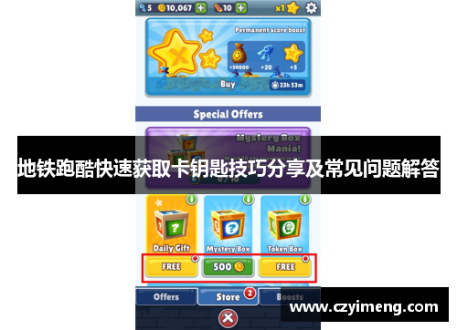 地铁跑酷快速获取卡钥匙技巧分享及常见问题解答