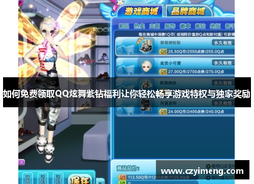 如何免费领取QQ炫舞紫钻福利让你轻松畅享游戏特权与独家奖励