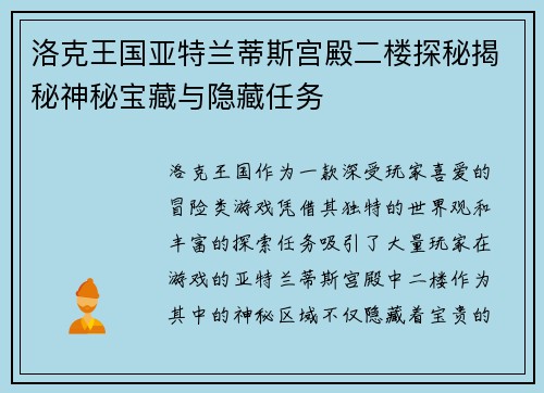 洛克王国亚特兰蒂斯宫殿二楼探秘揭秘神秘宝藏与隐藏任务