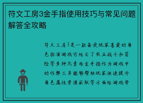 符文工房3金手指使用技巧与常见问题解答全攻略