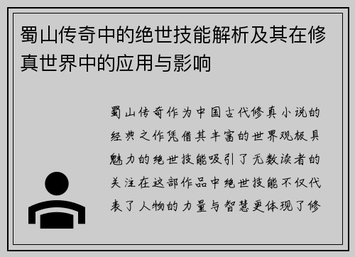 蜀山传奇中的绝世技能解析及其在修真世界中的应用与影响