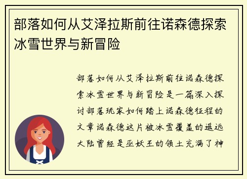 部落如何从艾泽拉斯前往诺森德探索冰雪世界与新冒险