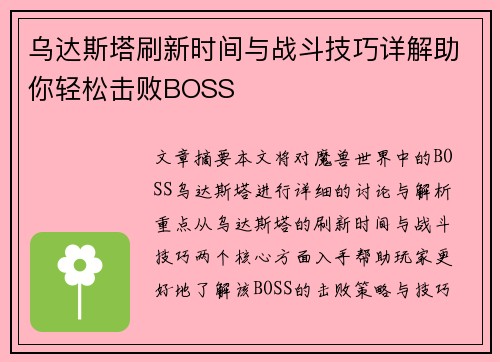 乌达斯塔刷新时间与战斗技巧详解助你轻松击败BOSS