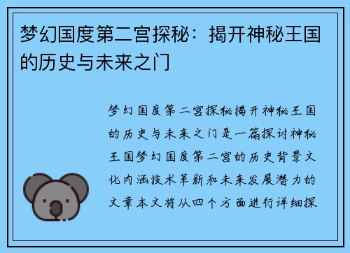 梦幻国度第二宫探秘：揭开神秘王国的历史与未来之门