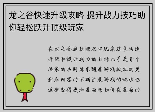 龙之谷快速升级攻略 提升战力技巧助你轻松跃升顶级玩家