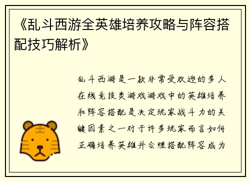 《乱斗西游全英雄培养攻略与阵容搭配技巧解析》
