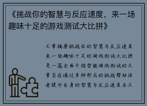 《挑战你的智慧与反应速度，来一场趣味十足的游戏测试大比拼》