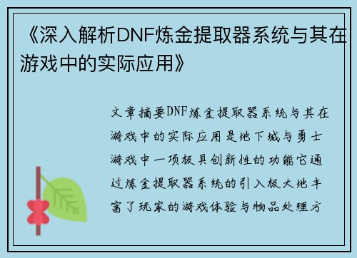 《深入解析DNF炼金提取器系统与其在游戏中的实际应用》