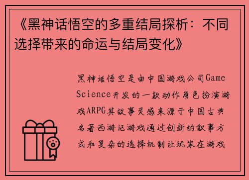 《黑神话悟空的多重结局探析：不同选择带来的命运与结局变化》