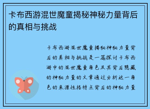 卡布西游混世魔童揭秘神秘力量背后的真相与挑战