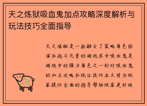 天之炼狱吸血鬼加点攻略深度解析与玩法技巧全面指导