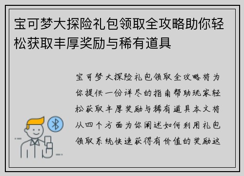 宝可梦大探险礼包领取全攻略助你轻松获取丰厚奖励与稀有道具