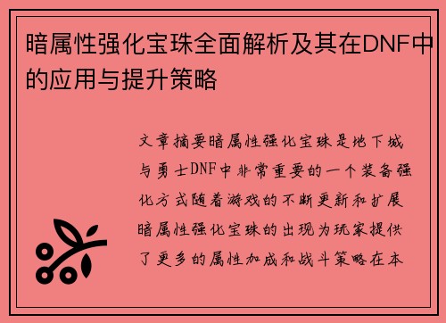 暗属性强化宝珠全面解析及其在DNF中的应用与提升策略