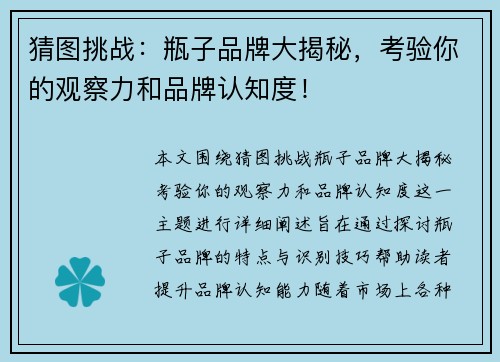 猜图挑战：瓶子品牌大揭秘，考验你的观察力和品牌认知度！