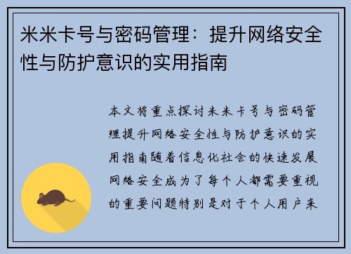 米米卡号与密码管理：提升网络安全性与防护意识的实用指南