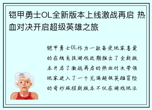 铠甲勇士OL全新版本上线激战再启 热血对决开启超级英雄之旅