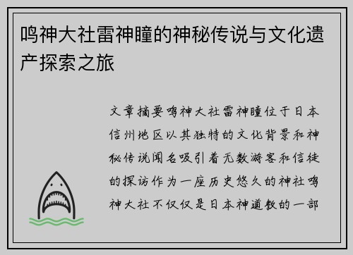 鸣神大社雷神瞳的神秘传说与文化遗产探索之旅