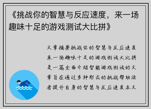 《挑战你的智慧与反应速度，来一场趣味十足的游戏测试大比拼》