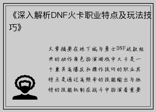 《深入解析DNF火卡职业特点及玩法技巧》