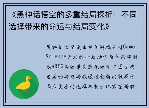 《黑神话悟空的多重结局探析：不同选择带来的命运与结局变化》