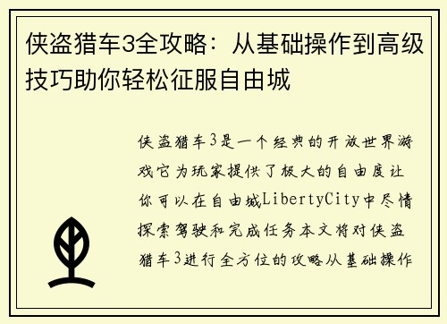 侠盗猎车3全攻略：从基础操作到高级技巧助你轻松征服自由城