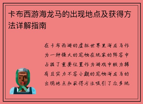 卡布西游海龙马的出现地点及获得方法详解指南