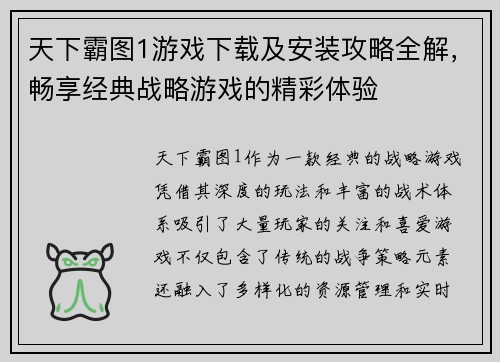 天下霸图1游戏下载及安装攻略全解，畅享经典战略游戏的精彩体验