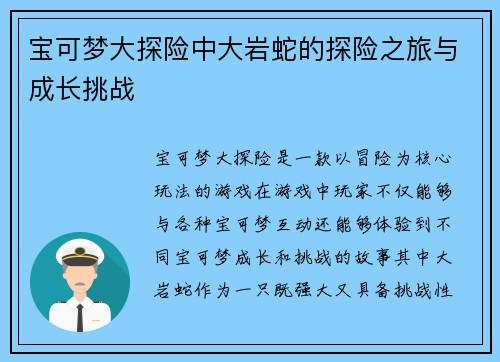 宝可梦大探险中大岩蛇的探险之旅与成长挑战