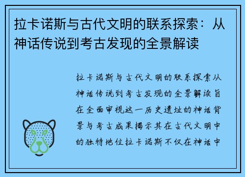 拉卡诺斯与古代文明的联系探索：从神话传说到考古发现的全景解读