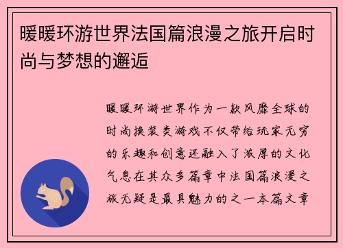 暖暖环游世界法国篇浪漫之旅开启时尚与梦想的邂逅