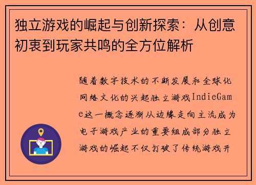 独立游戏的崛起与创新探索：从创意初衷到玩家共鸣的全方位解析