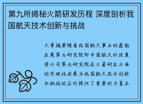 第九所揭秘火箭研发历程 深度剖析我国航天技术创新与挑战