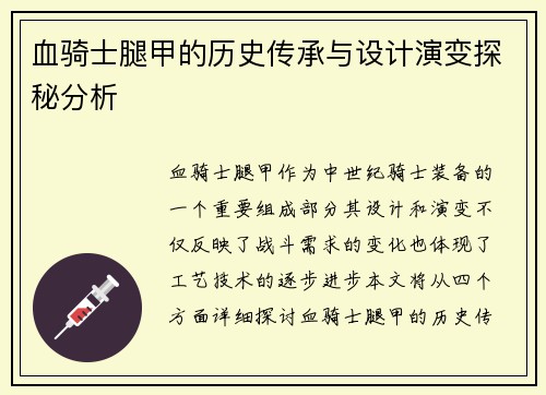 血骑士腿甲的历史传承与设计演变探秘分析