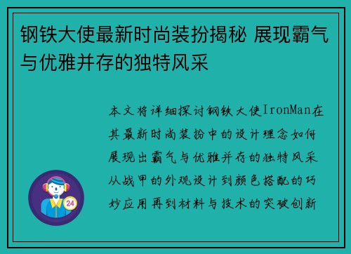钢铁大使最新时尚装扮揭秘 展现霸气与优雅并存的独特风采