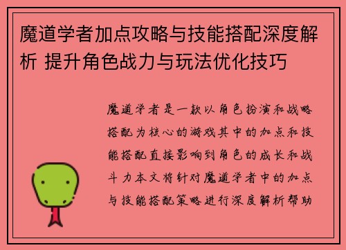 魔道学者加点攻略与技能搭配深度解析 提升角色战力与玩法优化技巧