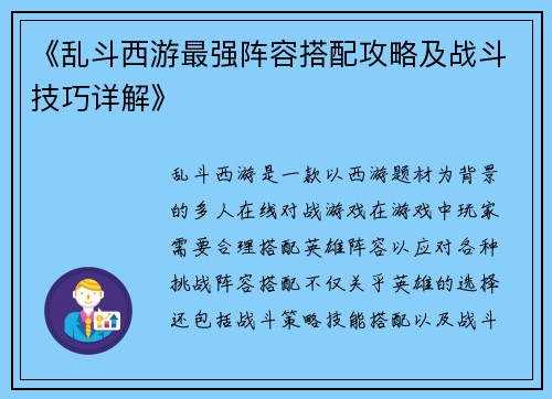 《乱斗西游最强阵容搭配攻略及战斗技巧详解》