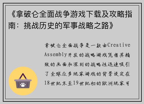 《拿破仑全面战争游戏下载及攻略指南：挑战历史的军事战略之路》