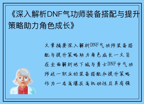 《深入解析DNF气功师装备搭配与提升策略助力角色成长》
