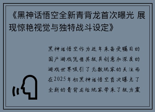 《黑神话悟空全新青背龙首次曝光 展现惊艳视觉与独特战斗设定》