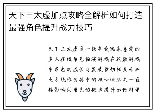 天下三太虚加点攻略全解析如何打造最强角色提升战力技巧