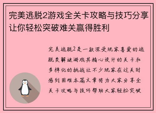 完美逃脱2游戏全关卡攻略与技巧分享让你轻松突破难关赢得胜利
